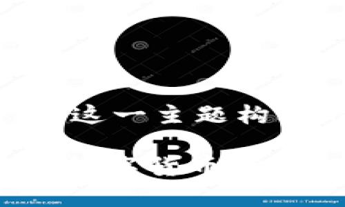 以下是围绕“比特币网上钱包”这一主题构思的、关键词、大纲及内容问题。

比特币网上钱包：安全、便捷的数字货币存储解决方案