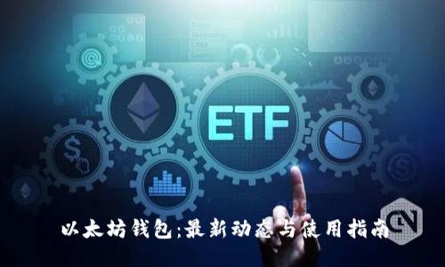 以太坊钱包：最新动态与使用指南