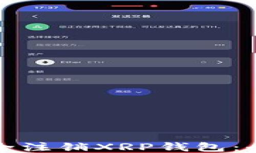 
如何安全注销XRP钱包：全面指南