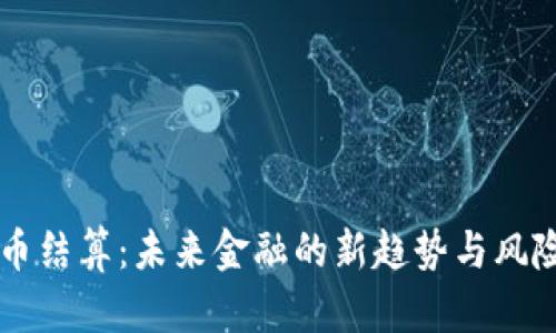 虚拟币结算：未来金融的新趋势与风险分析