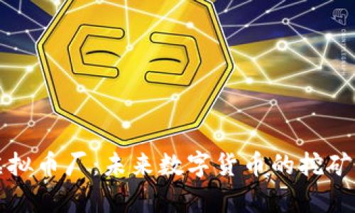 全面解析虚拟币厂：未来数字货币的挖矿机遇与挑战