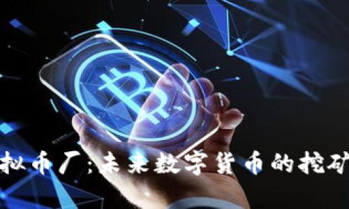 全面解析虚拟币厂：未来数字货币的挖矿机遇与挑战