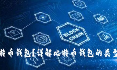 如何创建比特币钱包？详解比特币钱包的类型和使用技巧