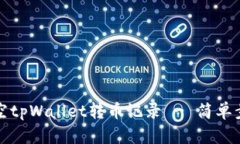 如何清空tpWallet转币记录 - 简单步骤指南