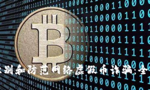 如何识别和防范网络虚假币诈骗：全面指南