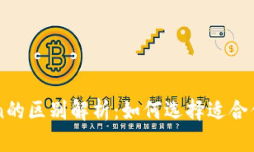 以太坊钱包与imtoken的区别解析：如何选择适合你的数字资产管理工具