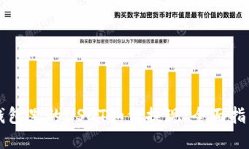 钱包里的USDT如何提现：全面指南