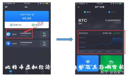 比特币虚拟经济的主流趋势及其影响分析