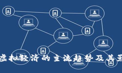 比特币虚拟经济的主流趋势及其影响分析