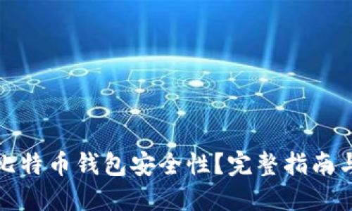 如何验证比特币钱包安全性？完整指南与防范技巧
