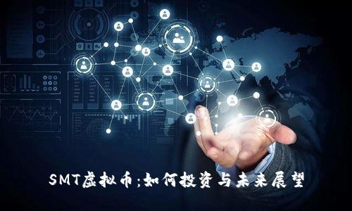 SMT虚拟币：如何投资与未来展望