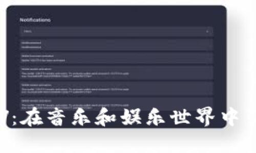 虚拟币KTV：在音乐和娱乐世界中引领新潮流