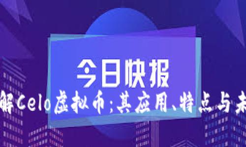 深入了解Celo虚拟币：其应用、特点与未来发展