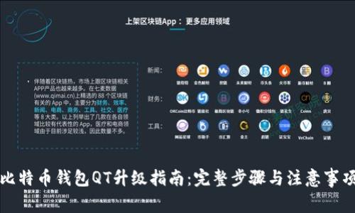 比特币钱包QT升级指南：完整步骤与注意事项