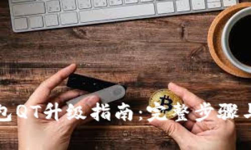 比特币钱包QT升级指南：完整步骤与注意事项