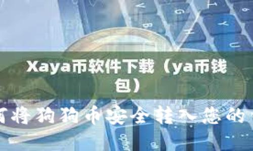 如何将狗狗币安全转入您的钱包