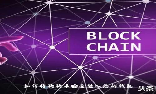 如何将狗狗币安全转入您的钱包