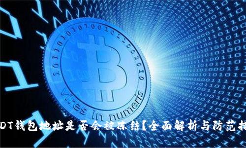 USDT钱包地址是否会被冻结？全面解析与防范措施