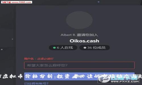 FLT虚拟币价格分析：投资者必读的市场动态与趋势