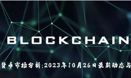 虚拟货币市场分析：2023年10月26日最新动态与趋势