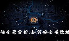 区块链多钱包签名的全景分析：如何安全有效地