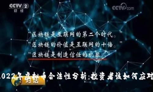 2022年虚拟币合法性分析：投资者该如何应对？
