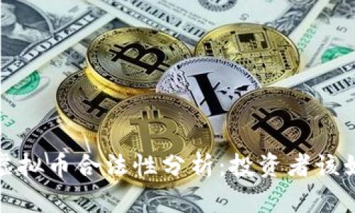 2022年虚拟币合法性分析：投资者该如何应对？