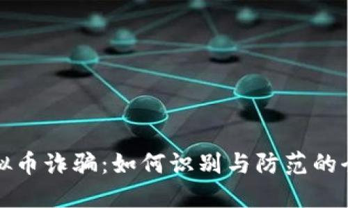 海南虚拟币诈骗：如何识别与防范的全面指南