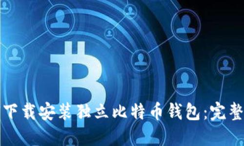 如何下载安装独立比特币钱包：完整指南
