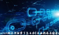 tpWallet助记词泄露了怎么办？全面指南与安全措施