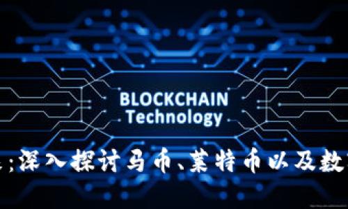 虚拟币的未来：深入探讨马币、莱特币以及数字货币的影响