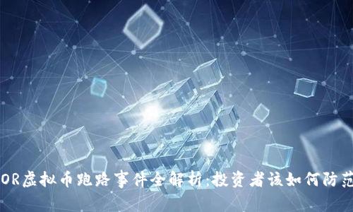 DOR虚拟币跑路事件全解析：投资者该如何防范？