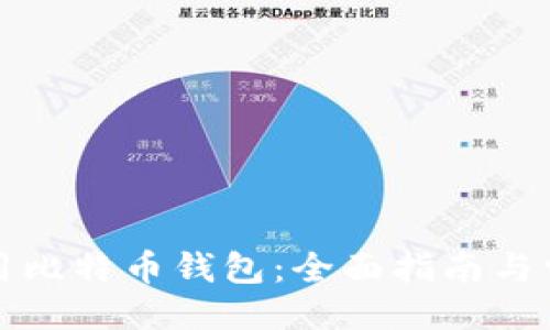 ```xml
如何安全使用比特币钱包：全面指南与常见问题解答
