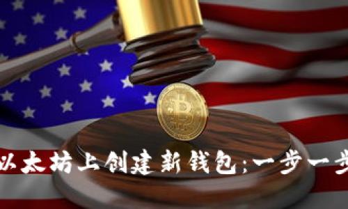 如何在以太坊上创建新钱包：一步一步的指南