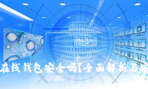 狗狗币在线钱包安全吗？全面解析与安全策略