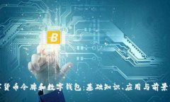 数字货币令牌和数字钱包：基础知识、应用与前