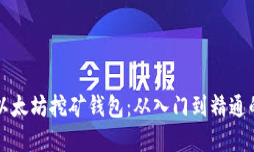 如何绑定以太坊挖矿钱包：从入门到精通的完整指南