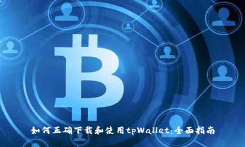 如何正确下载和使用tpWallet：全面指南