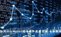 如何从tpWallet安全提取数字货币：全面指南