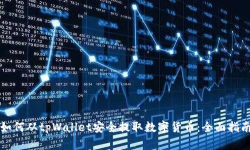 如何从tpWallet安全提取数字货币：全面指南