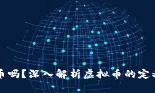 一币是虚拟币吗？深入解析虚拟币的定义与一币特点