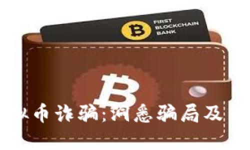 防范电信虚拟币诈骗：洞悉骗局及自我保护指南