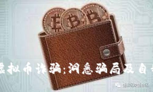 防范电信虚拟币诈骗：洞悉骗局及自我保护指南