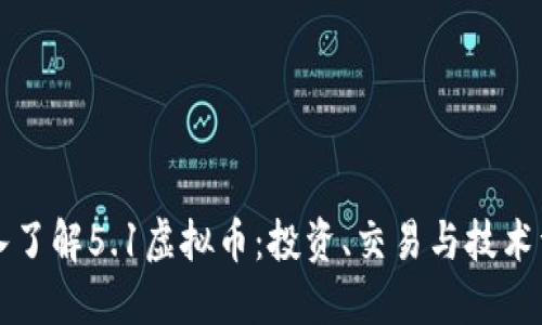 深入了解5.1虚拟币：投资、交易与技术详解
