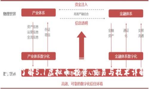 深入了解5.1虚拟币：投资、交易与技术详解