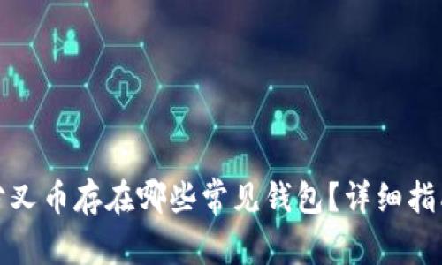 比特币分叉币存在哪些常见钱包？详细指南与建议