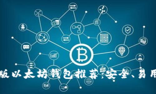 2023年最新版以太坊钱包推荐：安全、易用、高效的选择