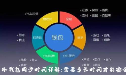   
比特币冷钱包同步时间详解：需要多长时间才能安全使用？