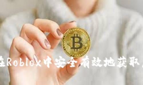 如何在Roblox中安全有效地获取虚拟币