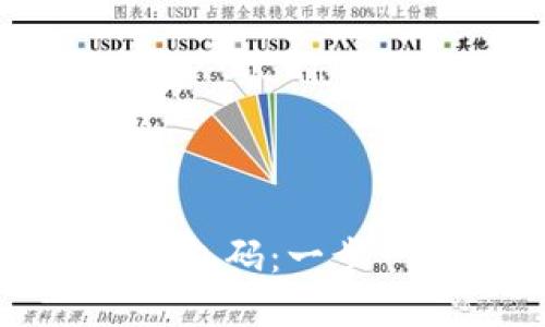 如何轻松寻找数字货币钱包码：一步一步教你获取正确的地址